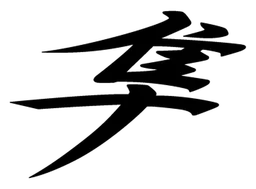 Hayabusa logo, black version, on a transparent background